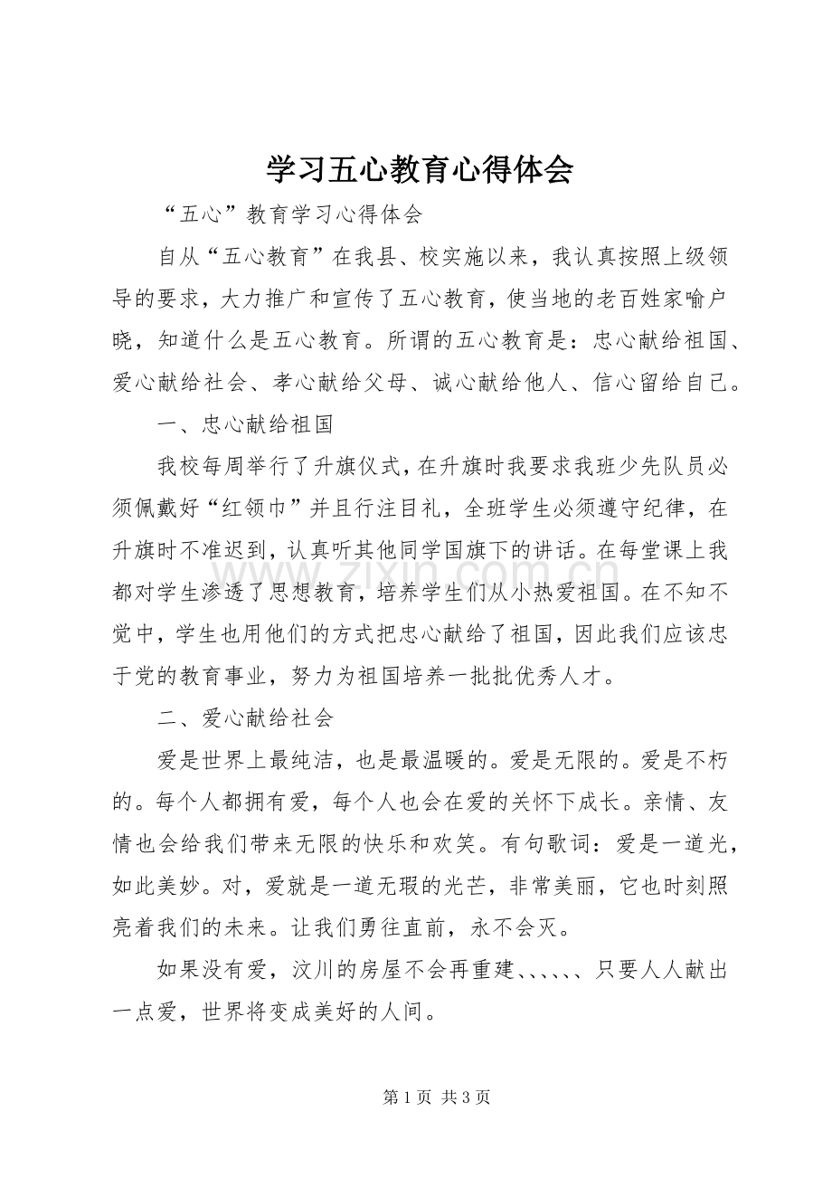 学习五心教育体会心得.docx_第1页