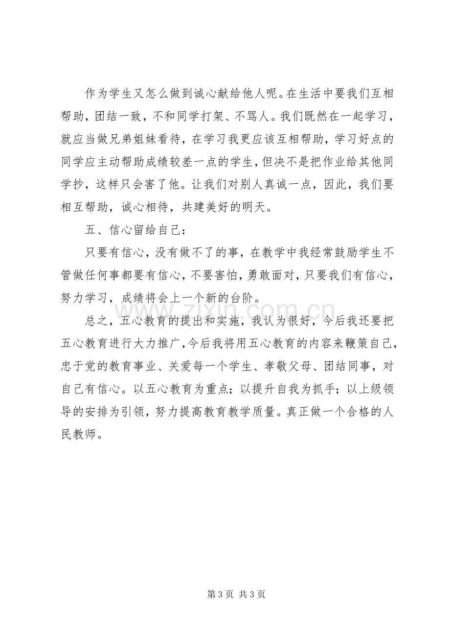 学习五心教育体会心得.docx_第3页