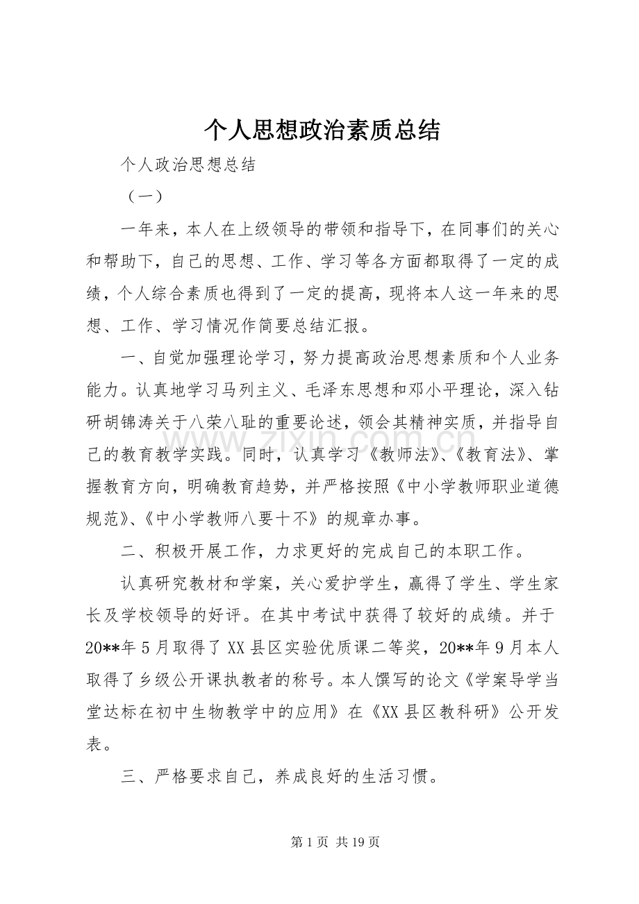 个人思想政治素质总结 .docx_第1页