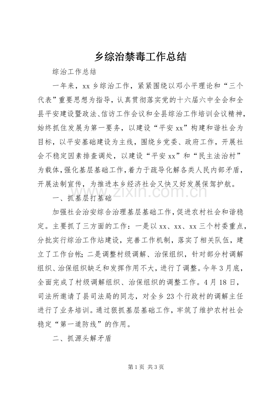 乡综治禁毒工作总结 .docx_第1页