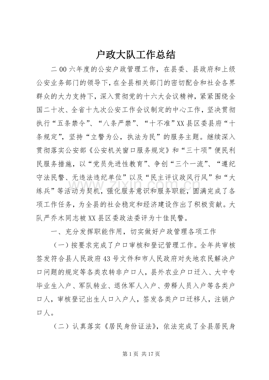 户政大队工作总结 .docx_第1页