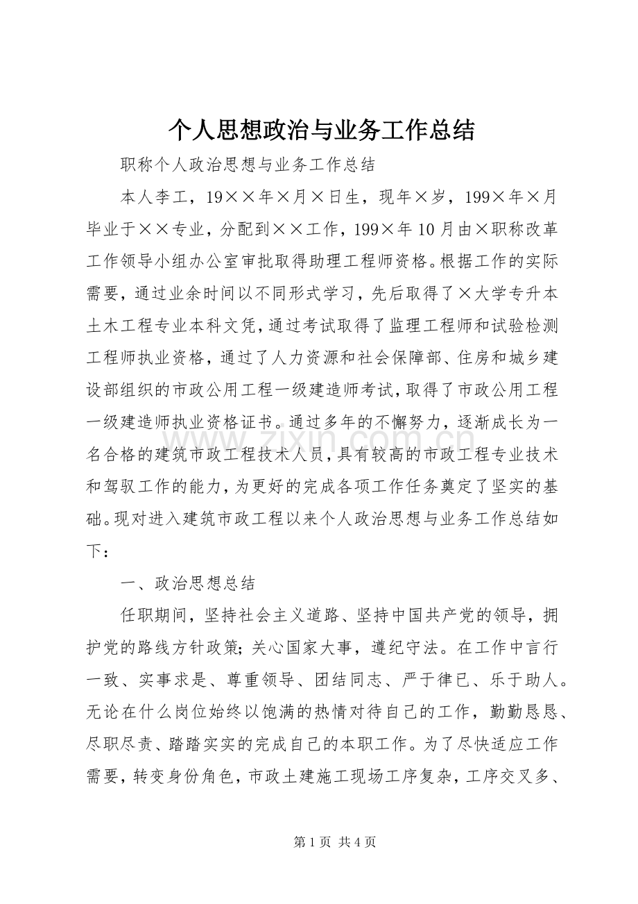 个人思想政治与业务工作总结 .docx_第1页