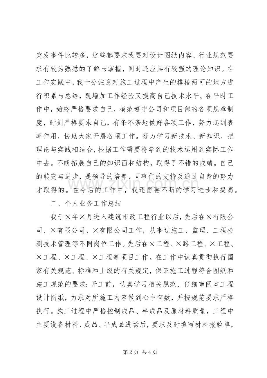 个人思想政治与业务工作总结 .docx_第2页