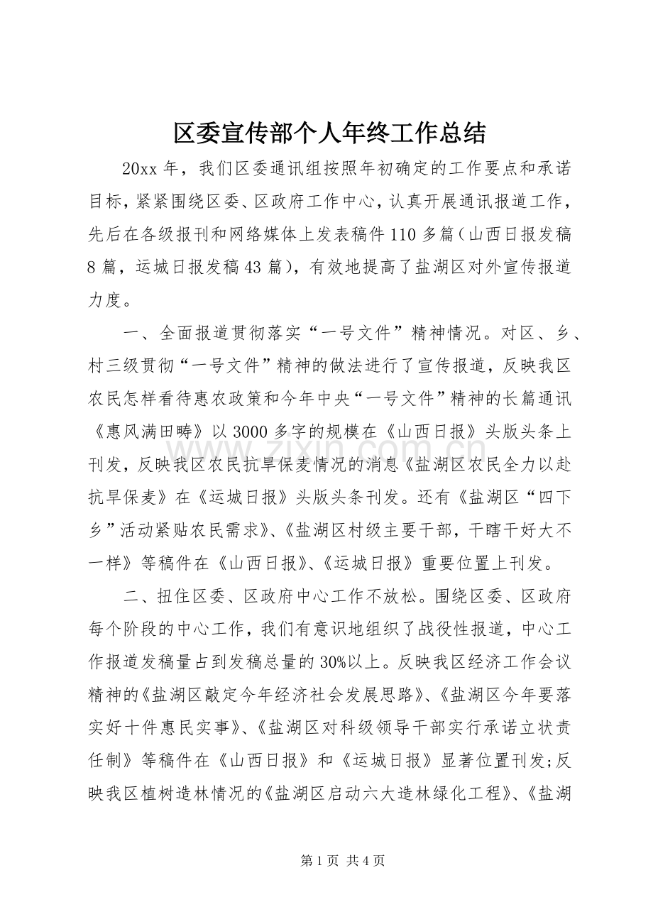 区委宣传部个人年终工作总结 .docx_第1页