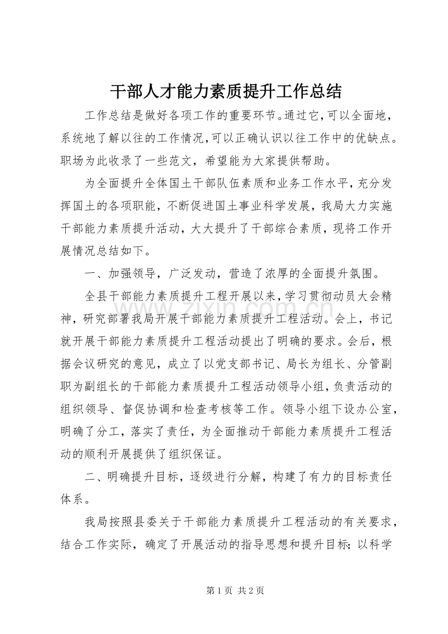 干部人才能力素质提升工作总结 .docx_第1页