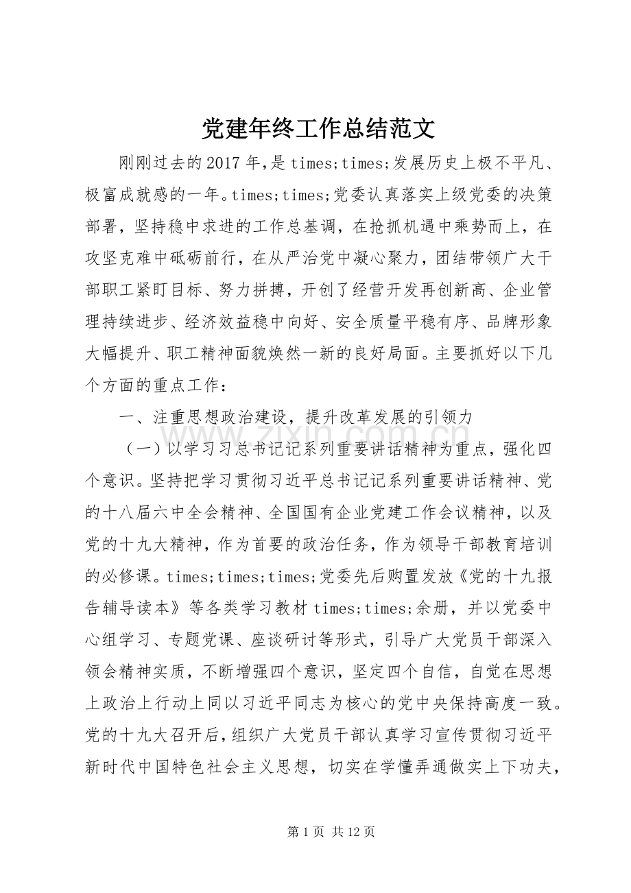 党建年终工作总结范文 .docx_第1页