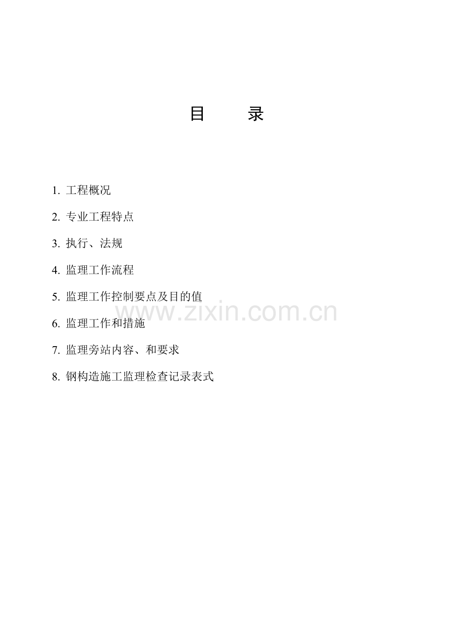 钢结构监理实施细则3.doc_第2页