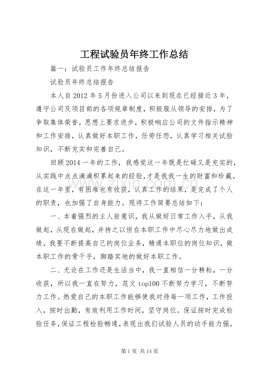 工程试验员年终工作总结 .docx_第1页