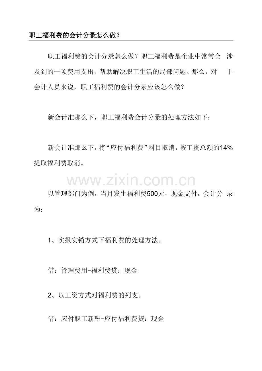 职工福利费的会计分录怎么做.docx_第1页