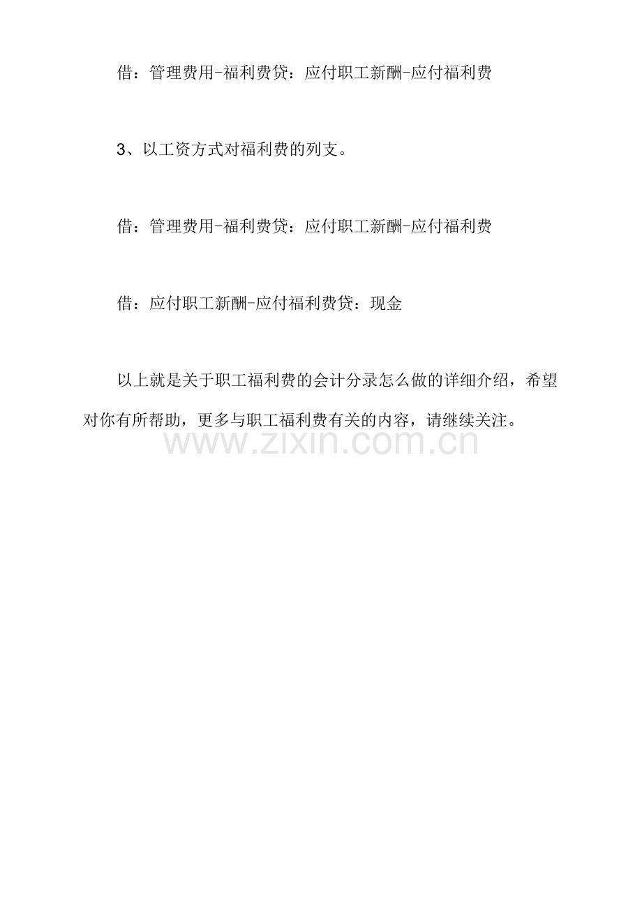 职工福利费的会计分录怎么做.docx_第2页