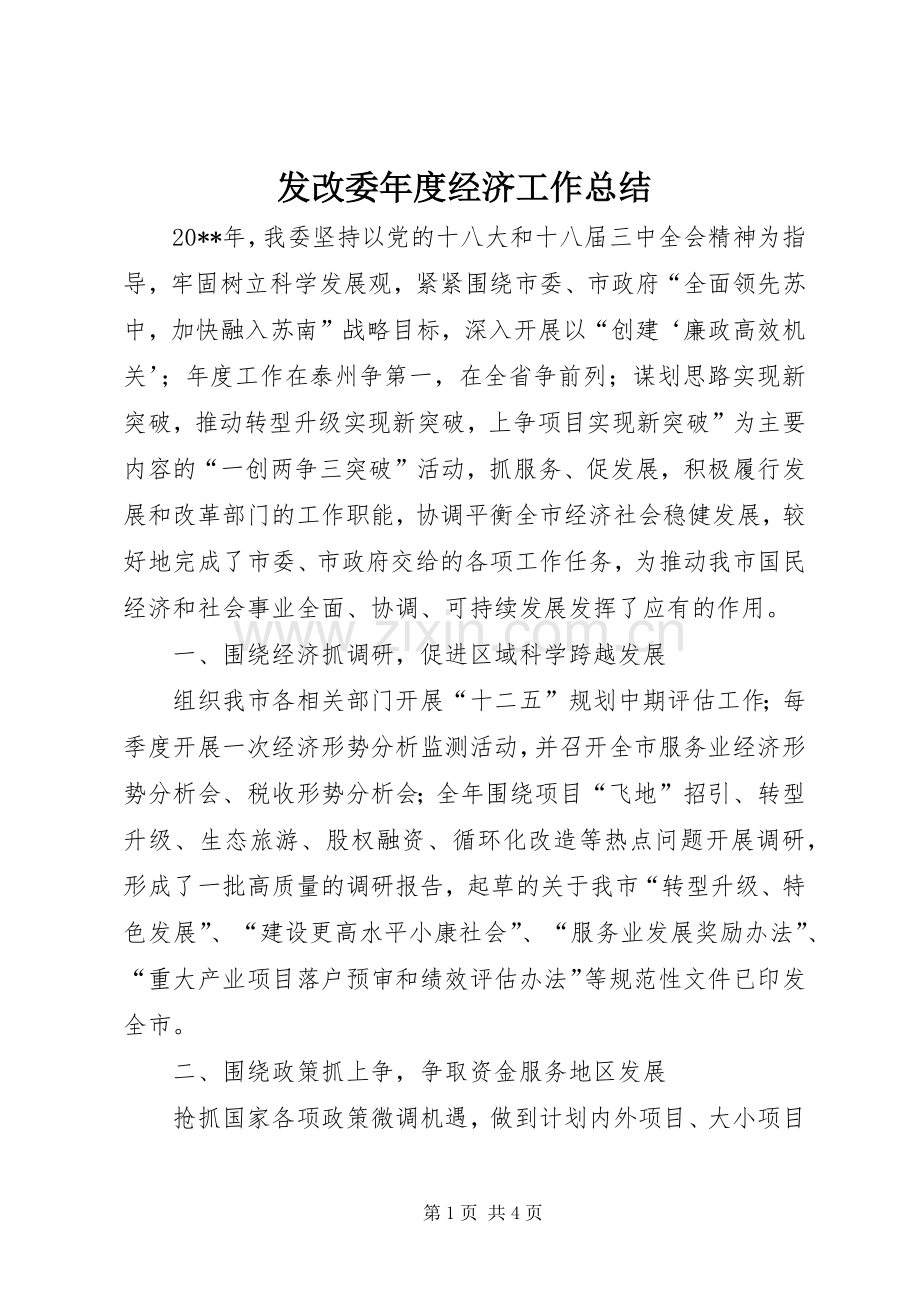 发改委年度经济工作总结 .docx_第1页