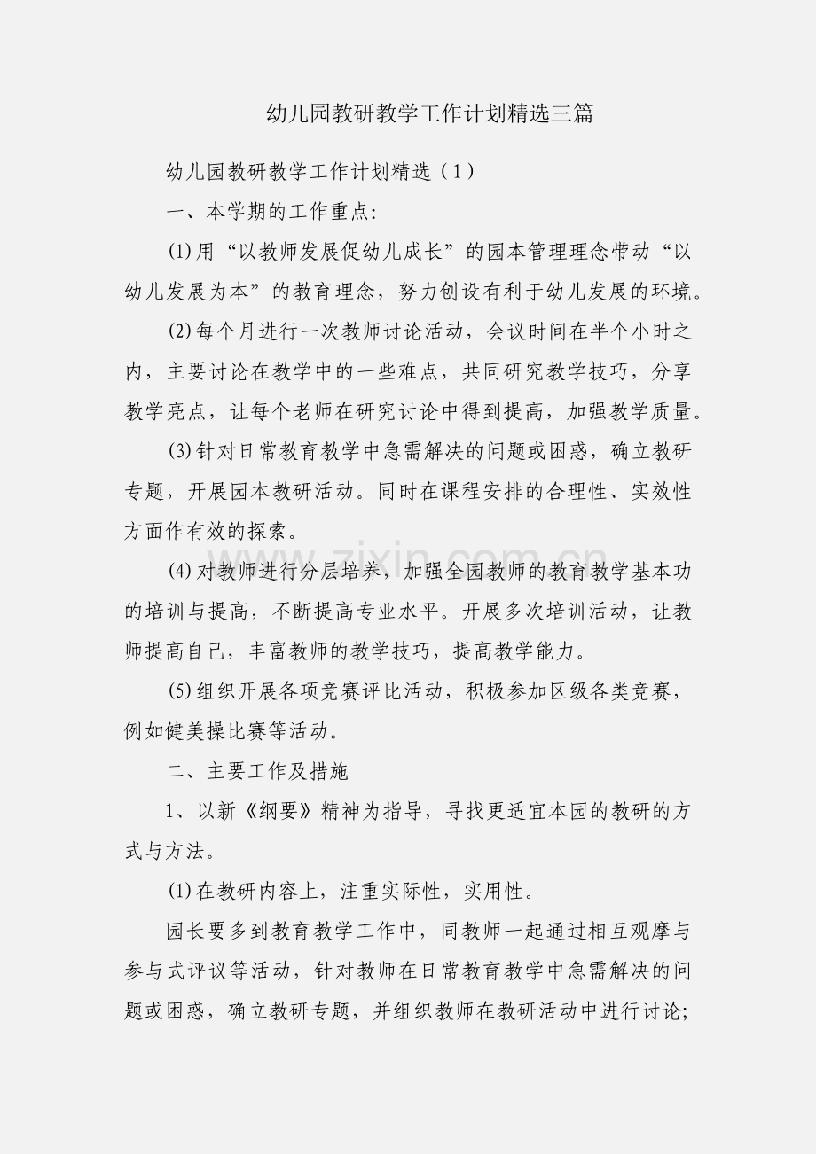 幼儿园教研教学工作计划三篇.docx_第1页