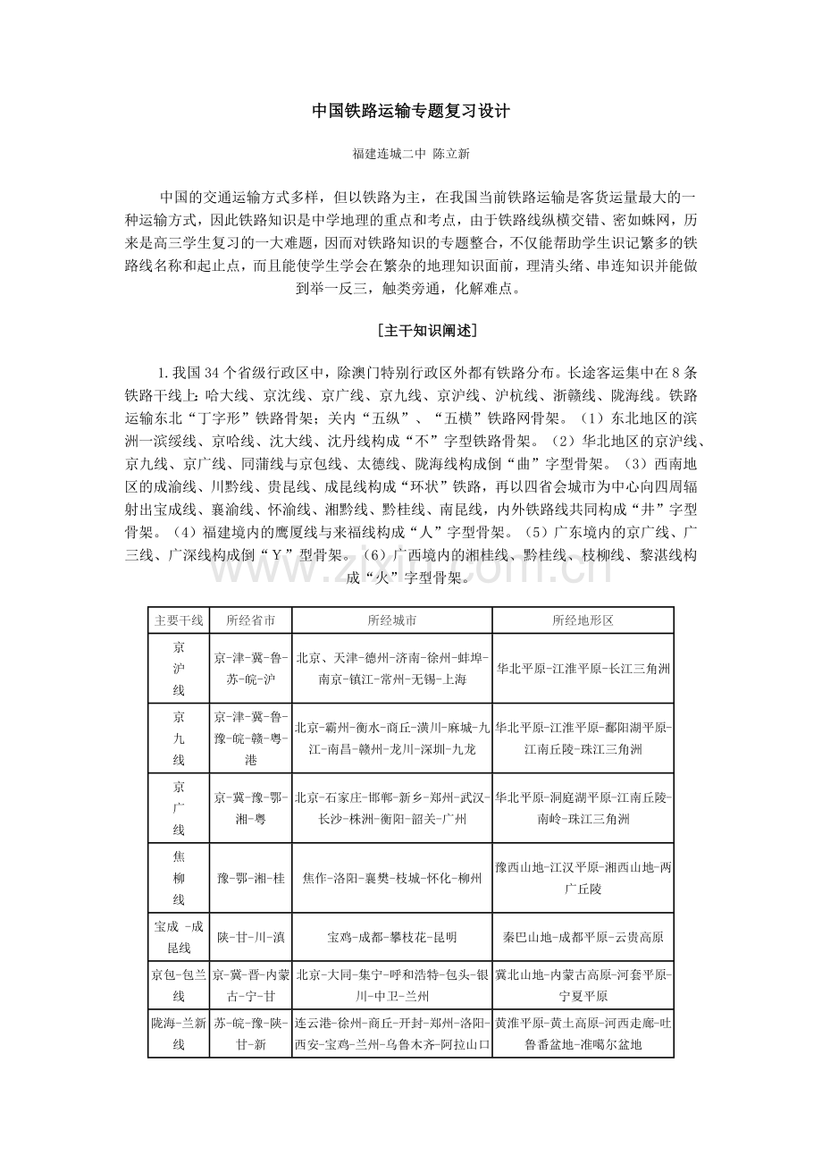 地理教案教学设计中国铁路运输专题复习设计.docx_第1页