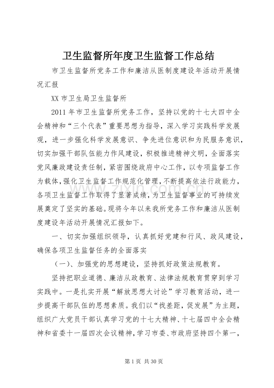 卫生监督所年度卫生监督工作总结 .docx_第1页