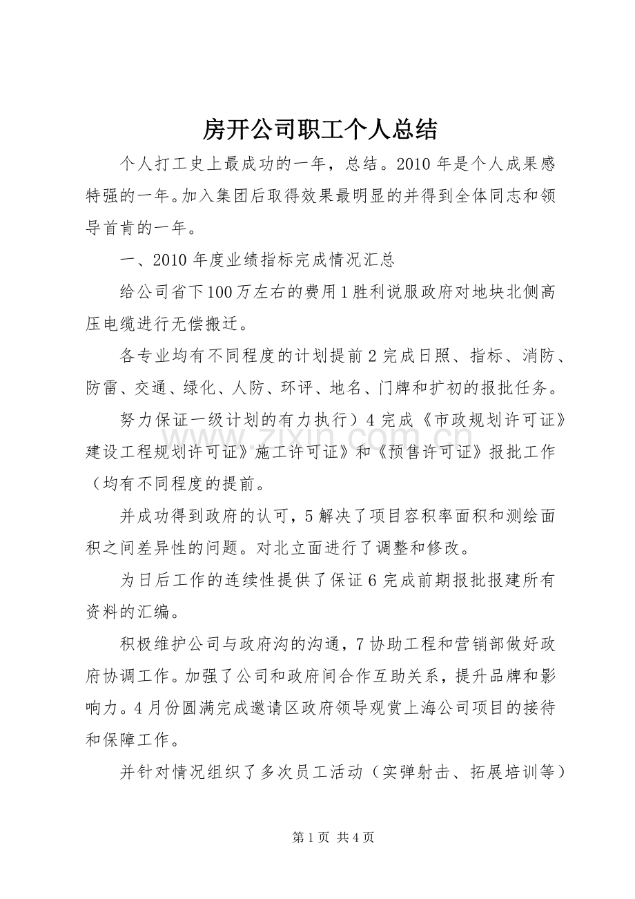 房开公司职工个人总结 .docx_第1页