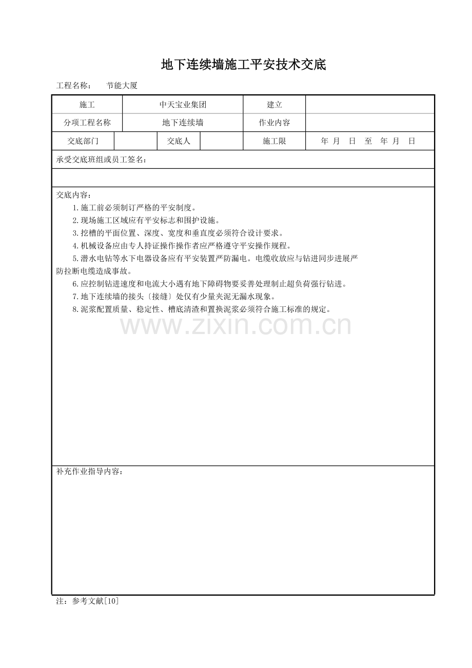 地下连续墙施工安全技术交底.doc_第1页