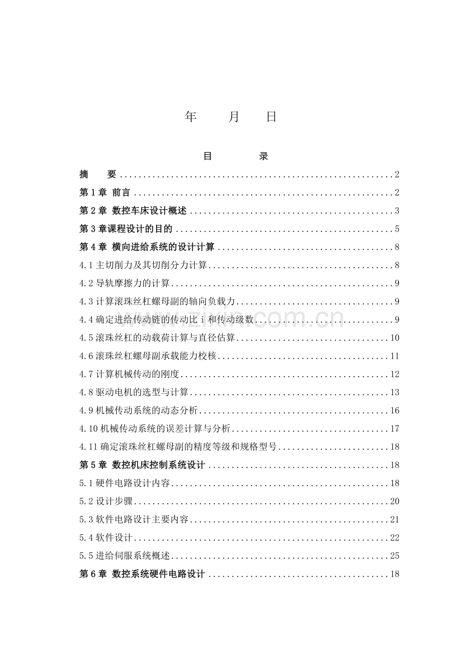 数控机床控制系统设计.docx_第2页