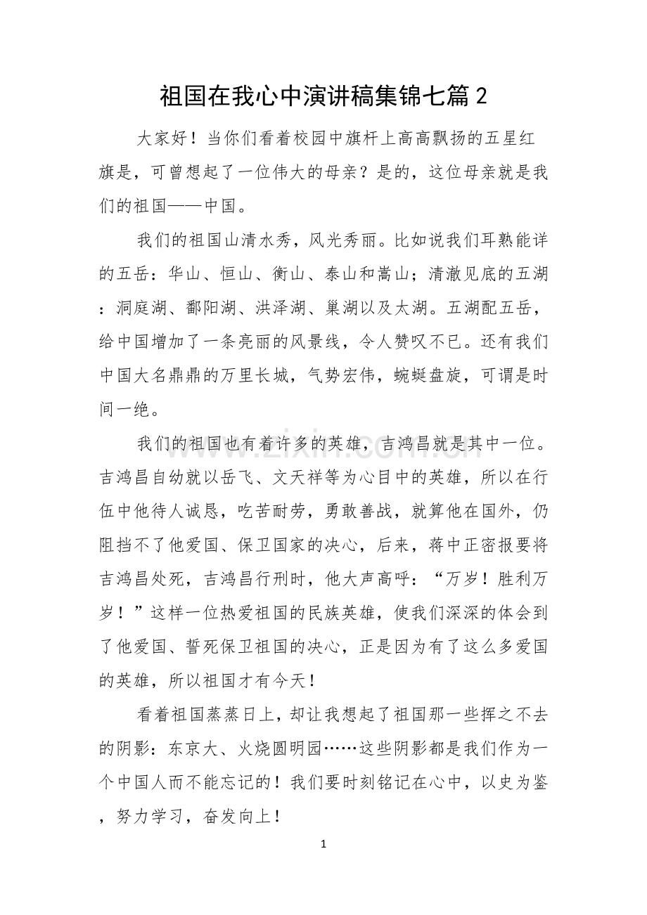 祖国在我心中演讲稿集锦七篇.docx_第1页