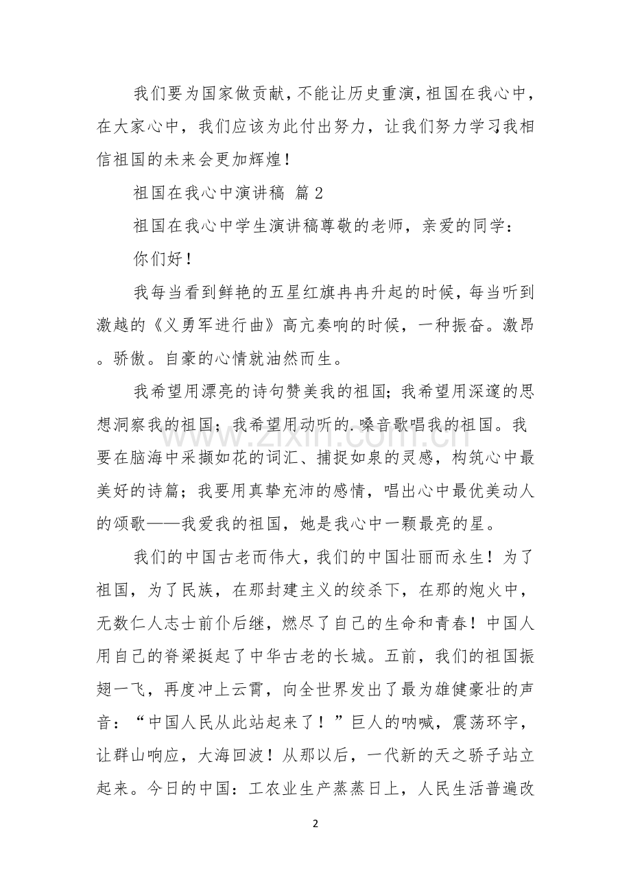 祖国在我心中演讲稿集锦七篇.docx_第2页