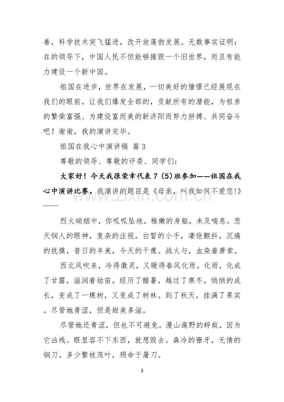 祖国在我心中演讲稿集锦七篇.docx_第3页