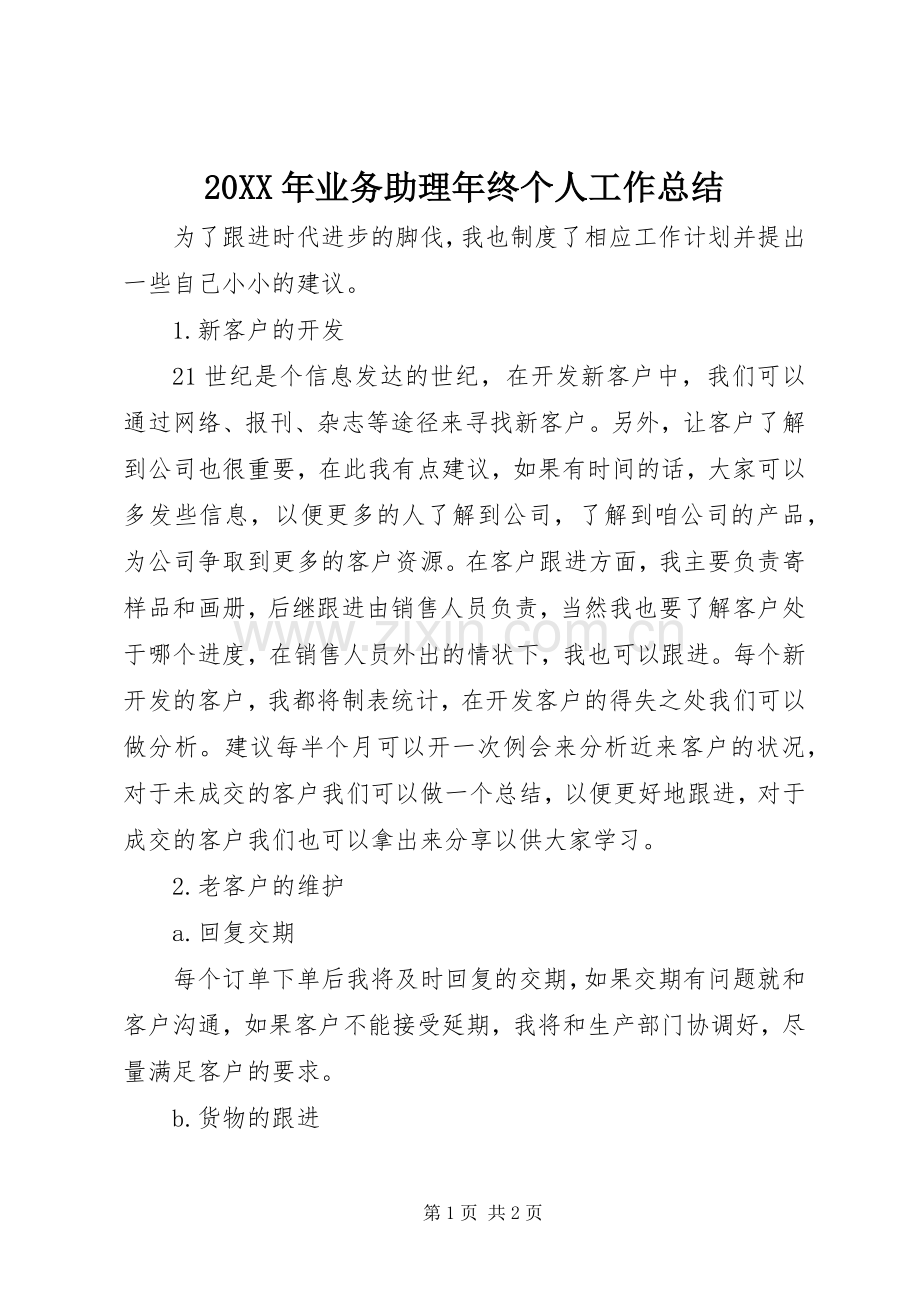 20XX年业务助理年终个人工作总结.docx_第1页