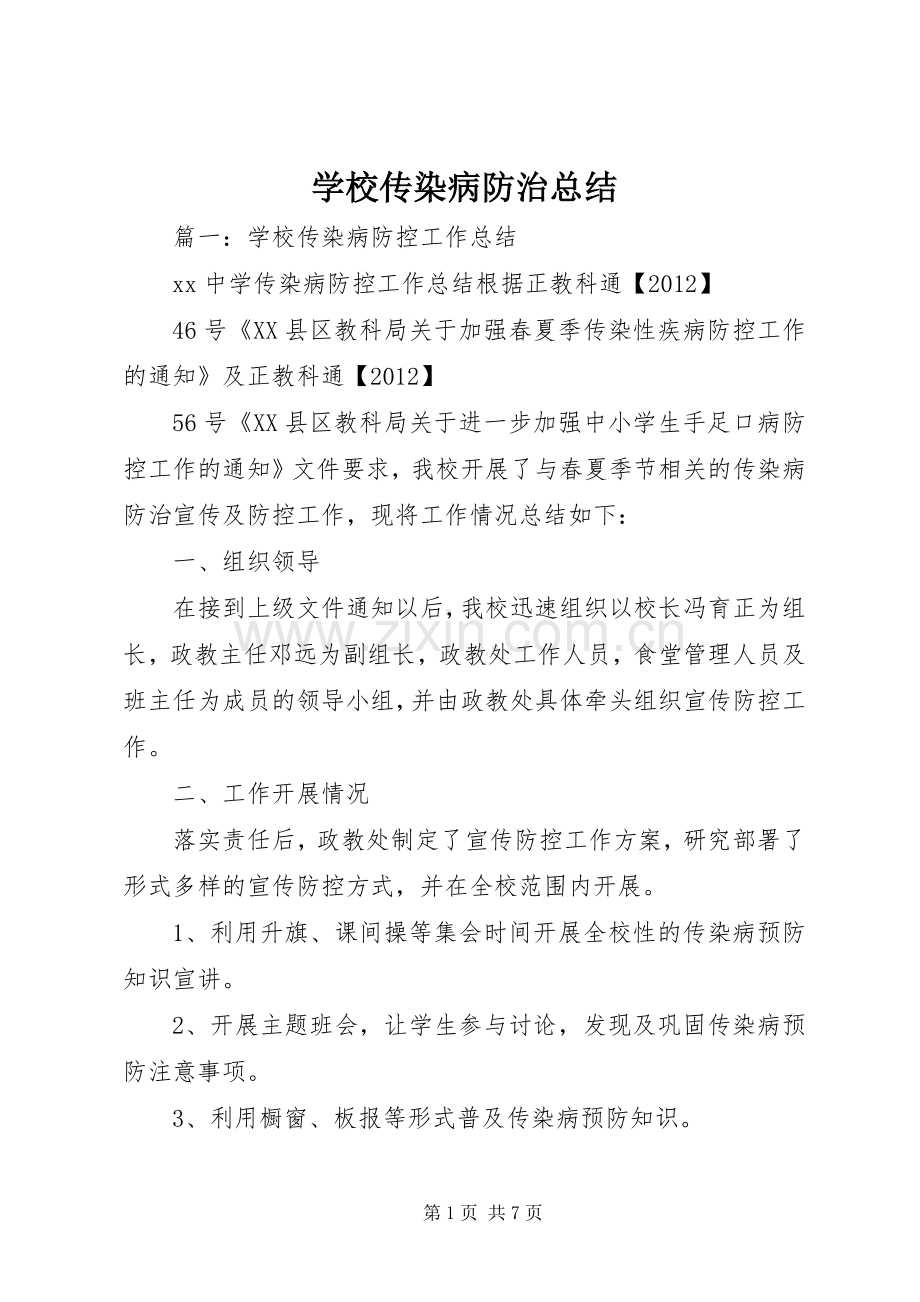 学校传染病防治总结 .docx_第1页