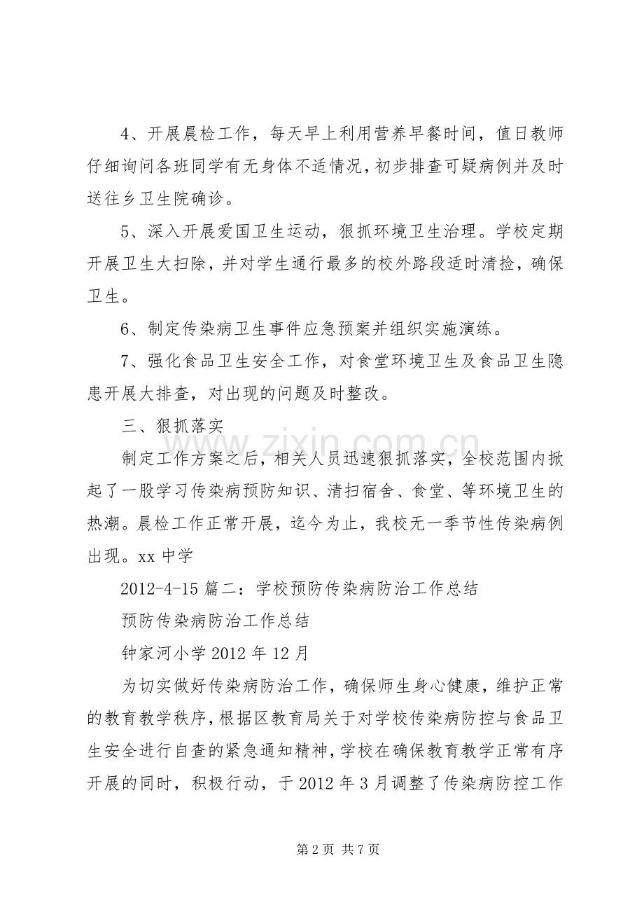 学校传染病防治总结 .docx_第2页