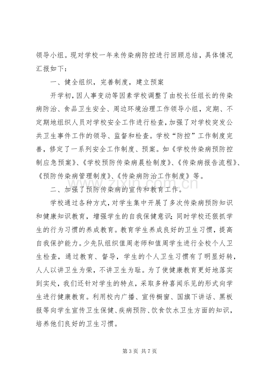 学校传染病防治总结 .docx_第3页