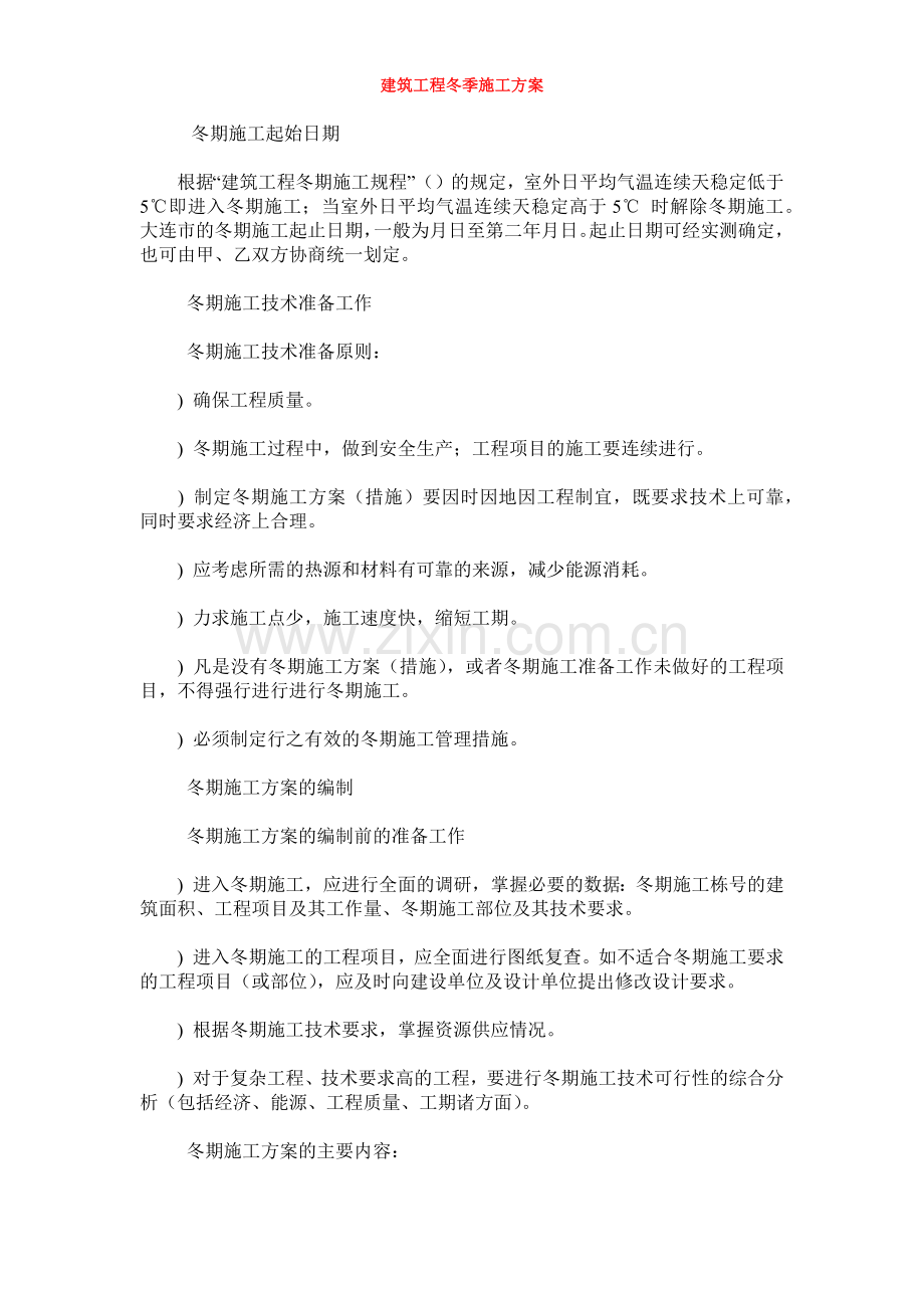 建筑工程冬季施工组织设计方案(12页).doc_第1页