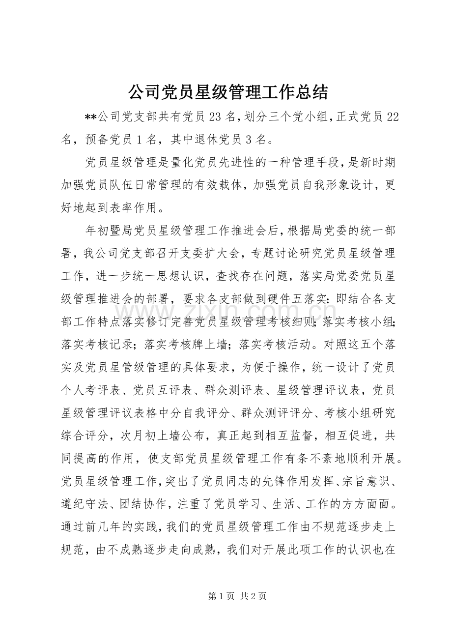 公司党员星级管理工作总结 .docx_第1页