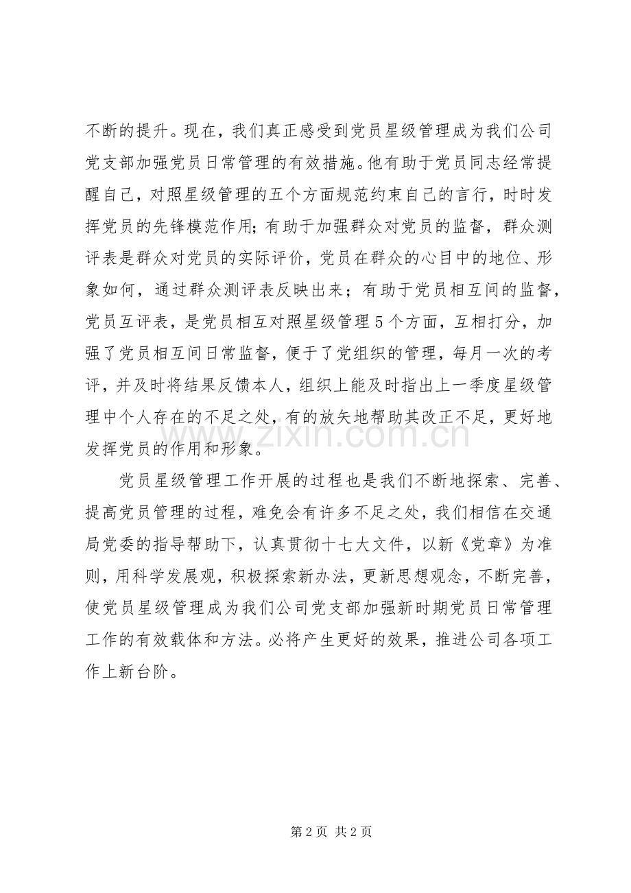 公司党员星级管理工作总结 .docx_第2页