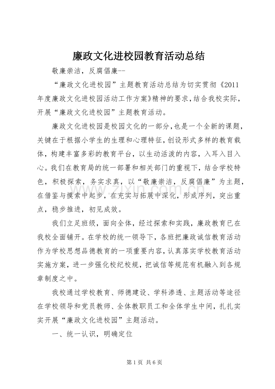 廉政文化进校园教育活动总结 .docx_第1页