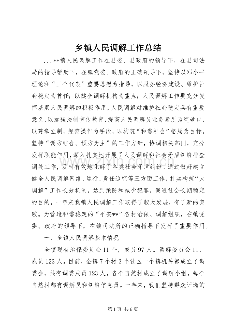 乡镇人民调解工作总结 .docx_第1页