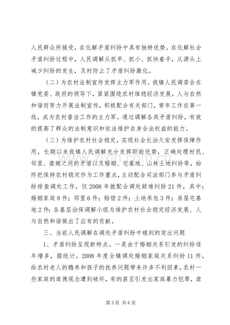 乡镇人民调解工作总结 .docx_第3页