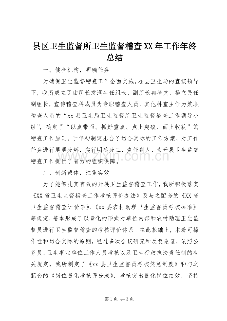 县区卫生监督所卫生监督稽查XX年工作年终总结 .docx_第1页