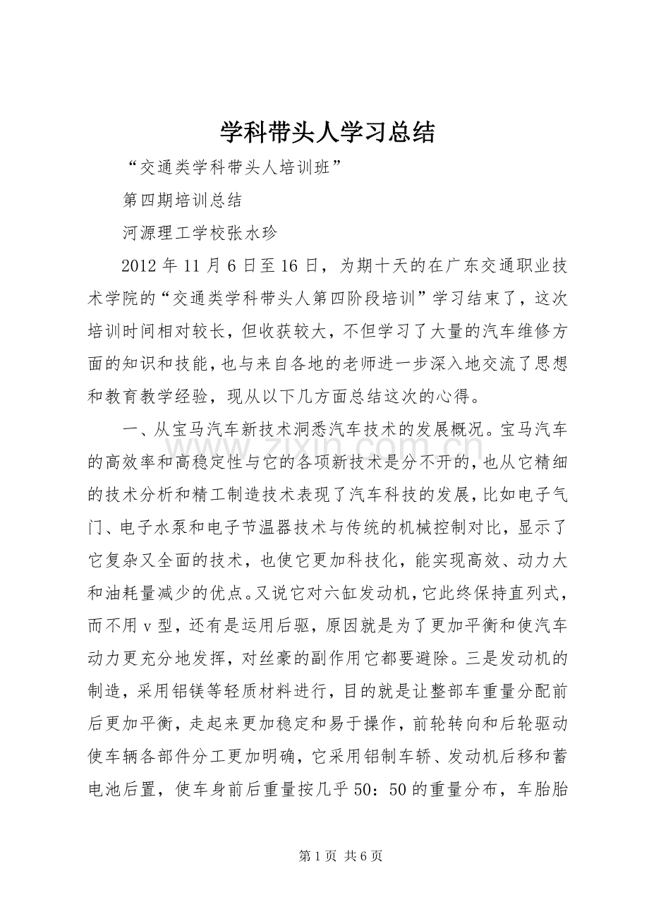 学科带头人学习总结 .docx_第1页