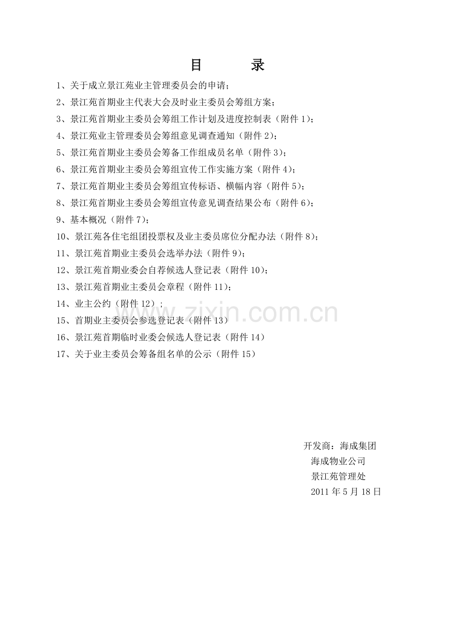 小区业主委员会成立方案(34页).doc_第2页