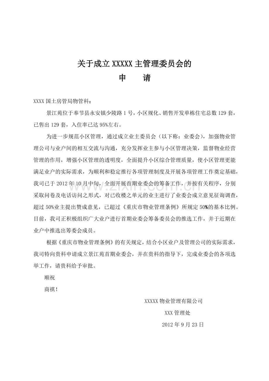 小区业主委员会成立方案(34页).doc_第3页