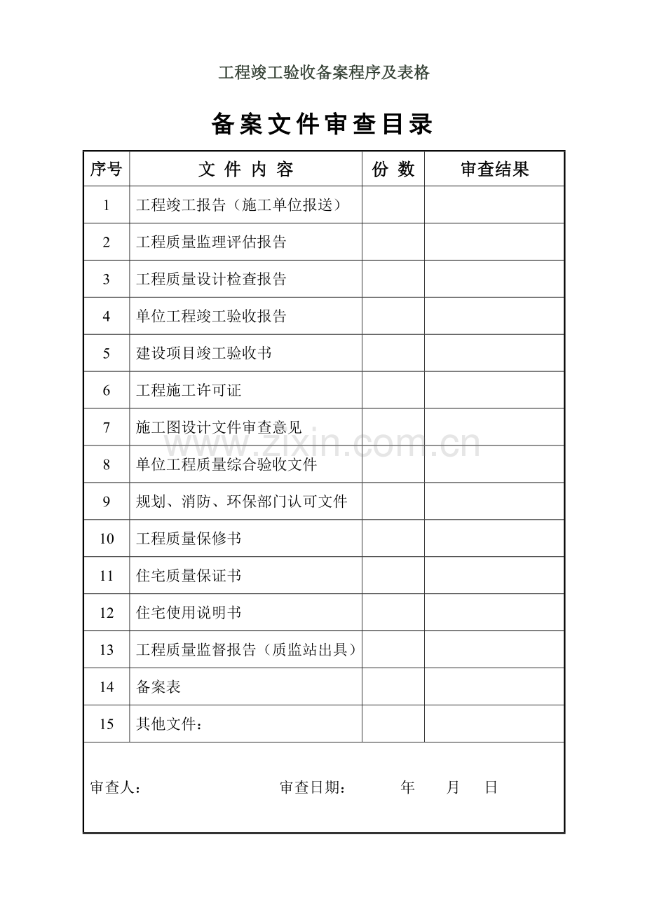 工程竣工验收备案程序及表格.docx_第1页