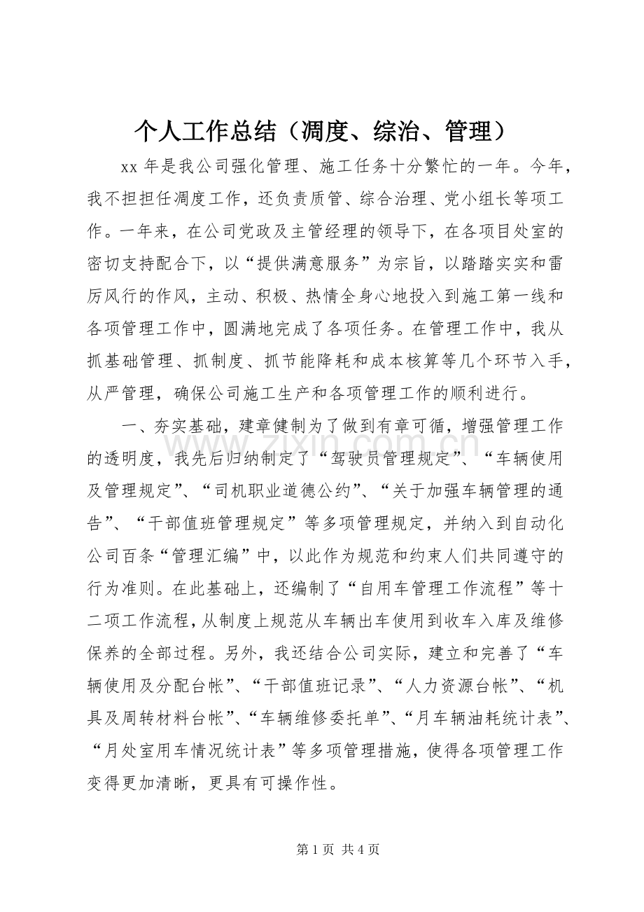 个人工作总结（凋度、综治、管理） .docx_第1页