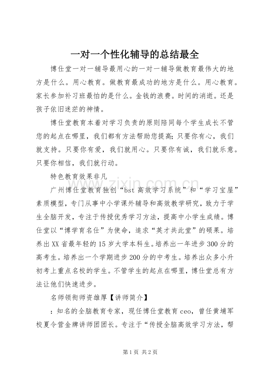 一对一个性化辅导的总结最全 .docx_第1页