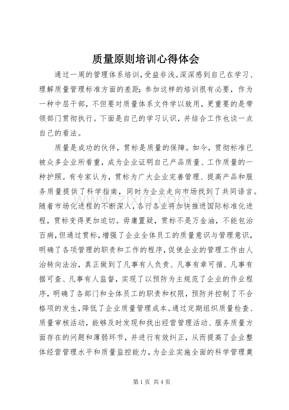 质量原则培训体会心得.docx_第1页