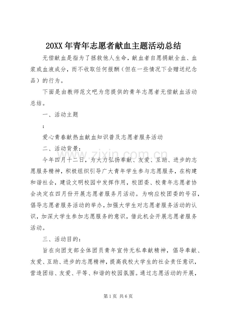 20XX年青年志愿者献血主题活动总结.docx_第1页