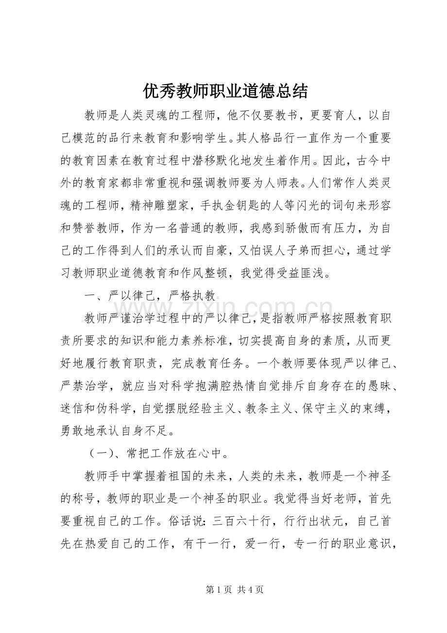 优秀教师职业道德总结 .docx_第1页