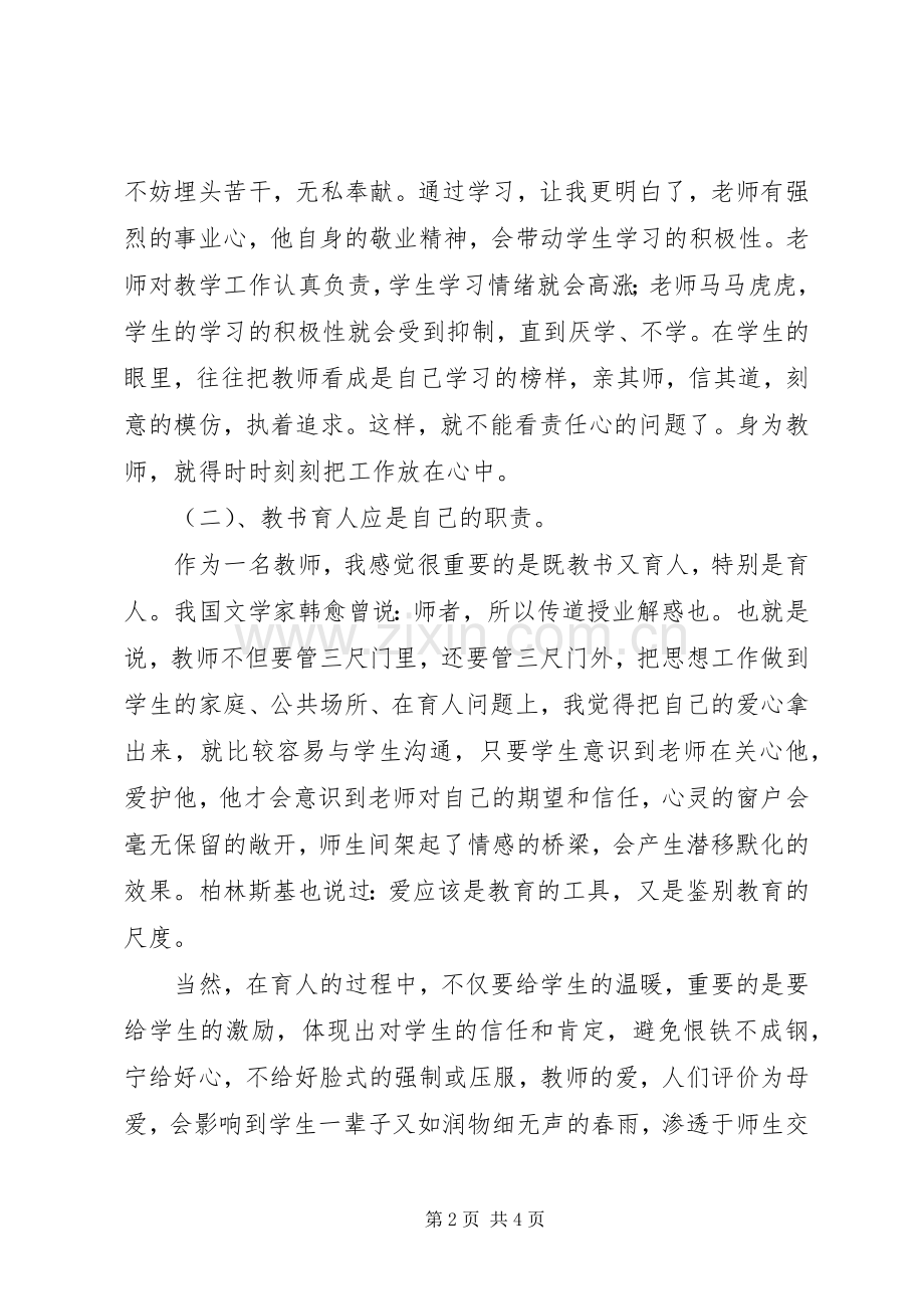 优秀教师职业道德总结 .docx_第2页