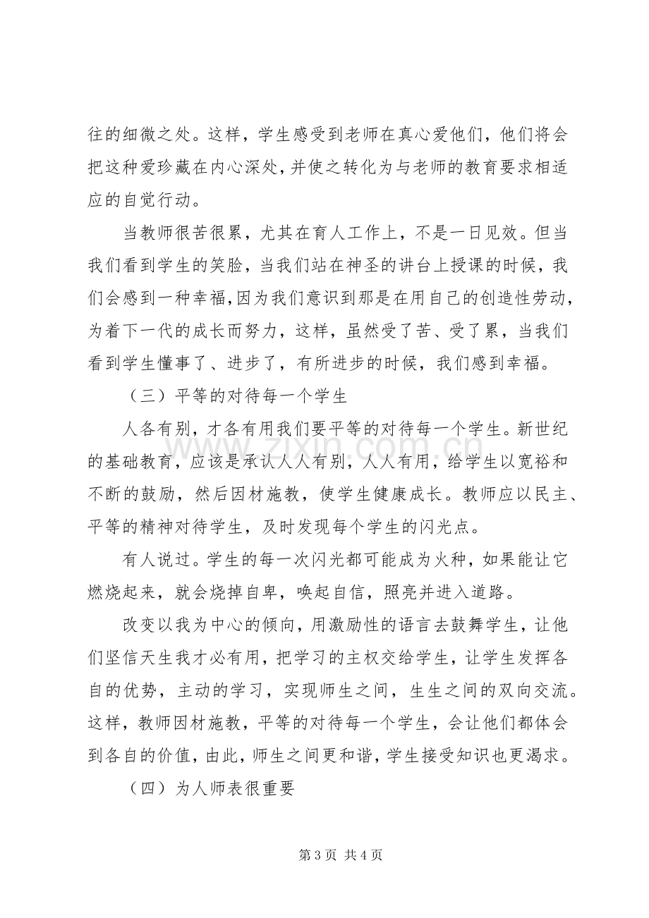 优秀教师职业道德总结 .docx_第3页