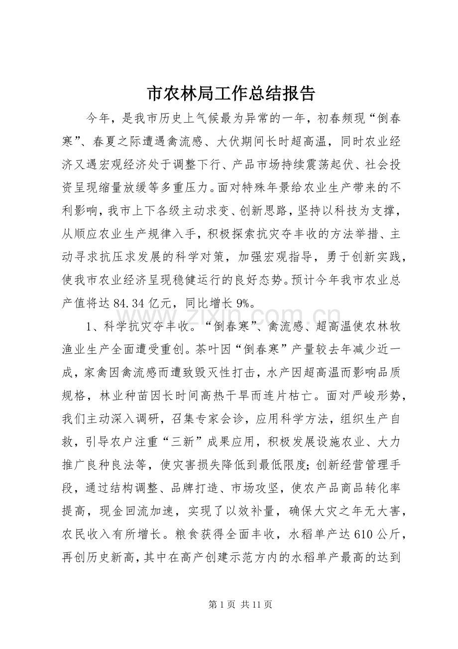 市农林局工作总结报告 .docx_第1页