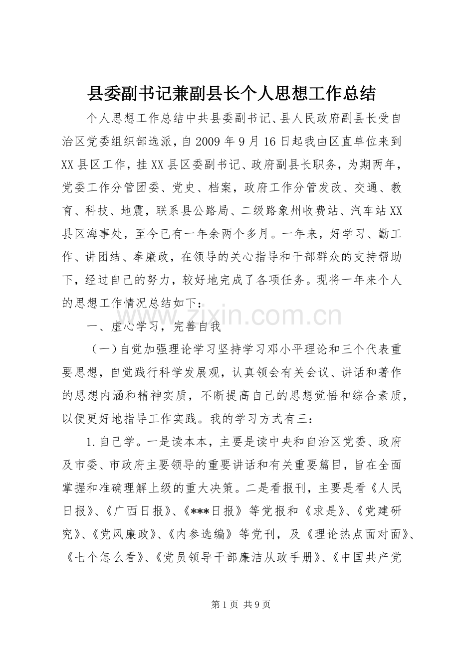 县委副书记兼副县长个人思想工作总结 .docx_第1页