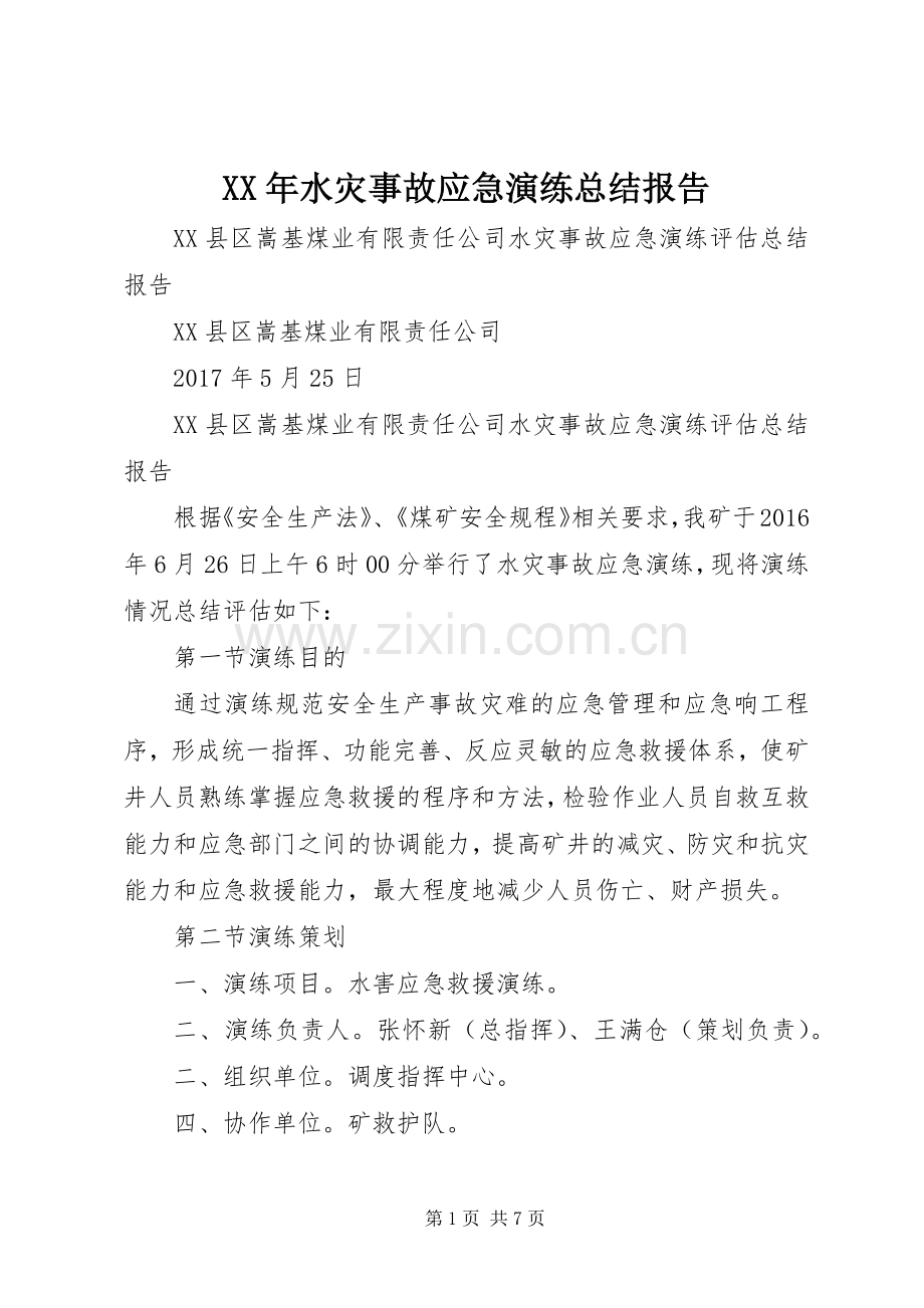 XX年水灾事故应急演练总结报告 .docx_第1页