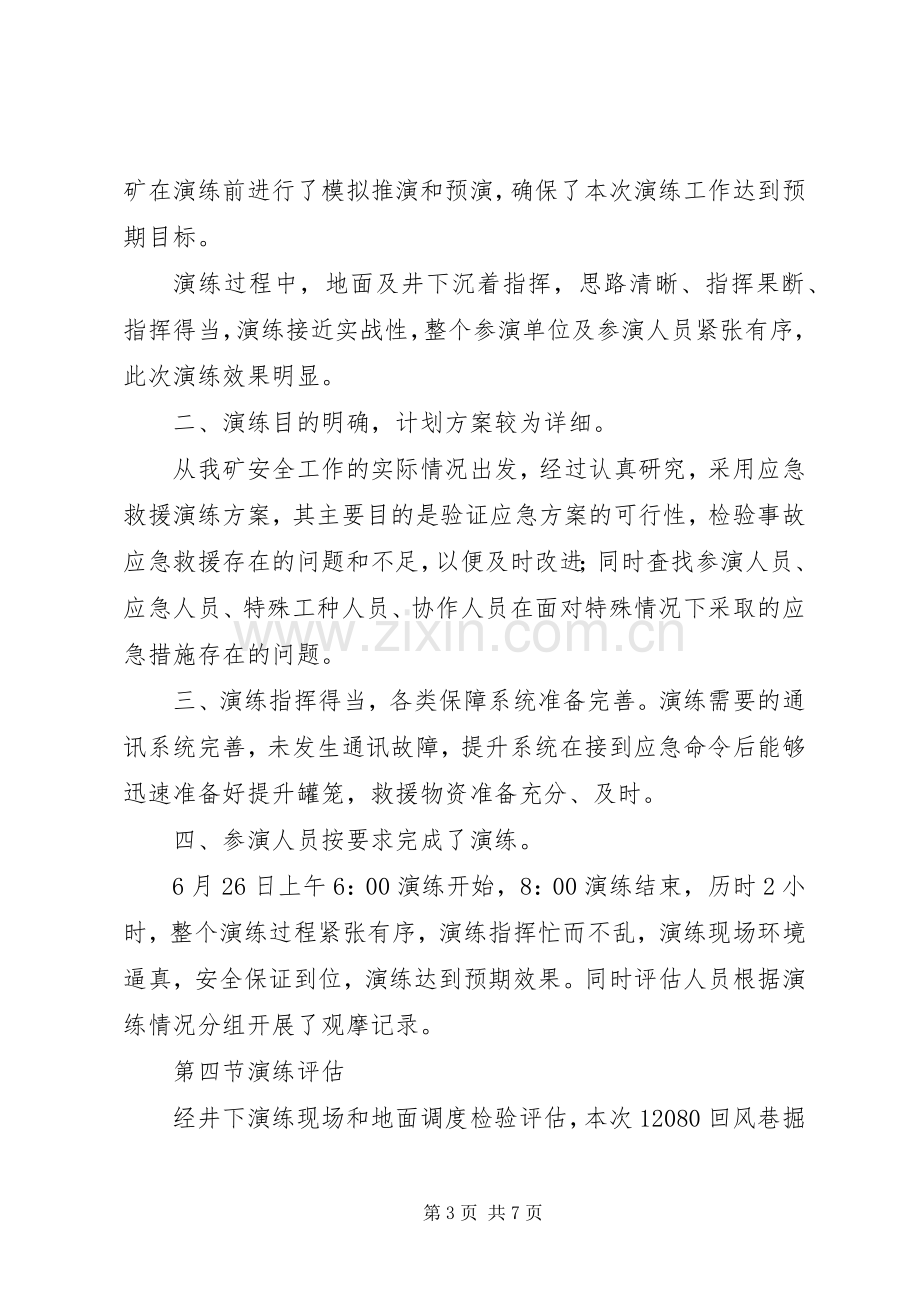 XX年水灾事故应急演练总结报告 .docx_第3页